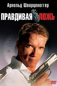 Постер к фильму «Правдивая ложь (1994)»