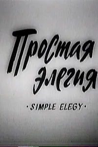 Главный постер фильма «Простая элегия (1990)»