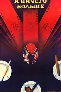 Главный постер фильма «И ничего больше (1988)»