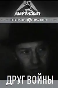 Главный постер фильма «Друг войны (1993)»