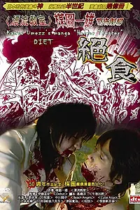 Постер к фильму «Театр ужасов Кадзуо Умэдзу: Амброзия (2005)»