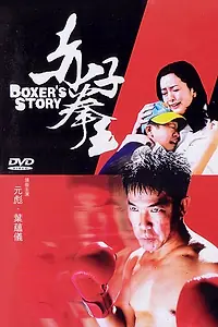 Главный постер фильма «История боксера (2004)»