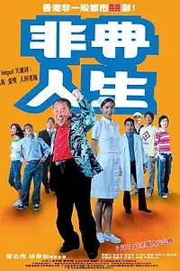 Постер к фильму «Город SARS (2003)»