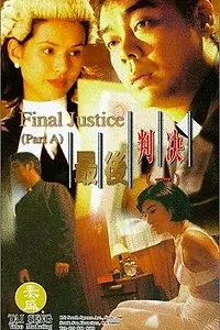 Главный постер фильма «Окончательное правосудие (1997)»