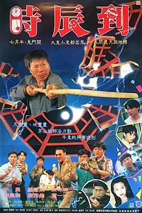 Постер к фильму «Выключатель (1994)»