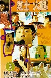 Постер к фильму «Zhi shi huo tui (1993)»