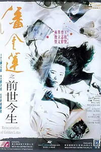 Постер к фильму «Перерождение Золотого Лотоса (1989)»