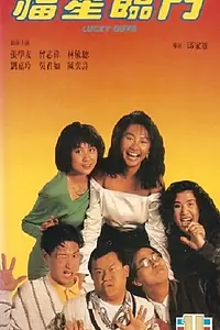 Главный постер фильма «Счастливые парни (1989)»