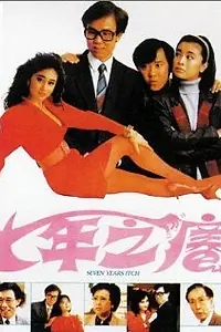 Главный постер фильма «Зуд седьмого года (1987)»