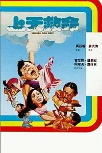 Постер к фильму «Небеса могут подождать (1984)»