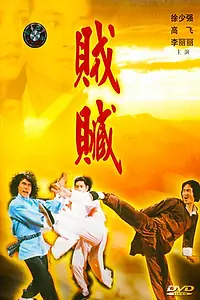 Главный постер фильма «Ограбление (1980)»