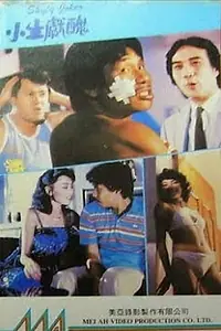 Главный постер фильма «Xiao sheng xian chou (1986)»