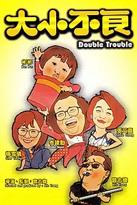 Главный постер фильма «Da xiao bu liang (1984)»
