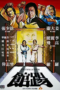 Главный постер фильма «Бросающий вызов (1979)»