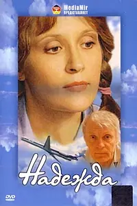 Постер к фильму «Надежда (2002)»