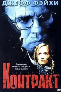 Главный постер фильма «Контракт (1999)»