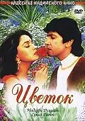 Главный постер фильма «Цветок (1993)»