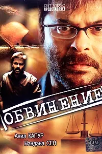 Постер к фильму «Обвинение (1991)»