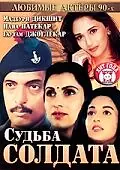 Постер к фильму «Судьба солдата (1991)»