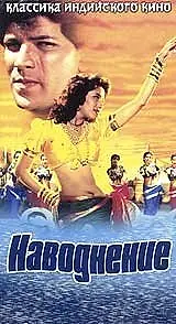Главный постер фильма «Наводнение (1990)»