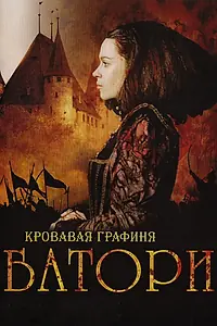 Главный постер фильма «Кровавая графиня — Батори (2008)»