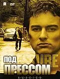 Постер к фильму «Под прессом (2002)»