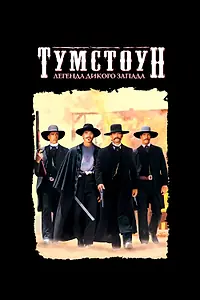 Главный постер фильма «Тумстоун: Легенда дикого запада (1993)»