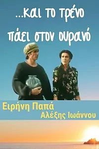 Главный постер фильма «...и поезд уходит в небо (2001)»