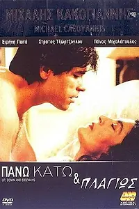 Постер к фильму «Вверх, вниз и в сторону (1992)»