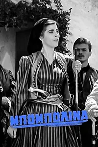 Постер к фильму «Бубулина (1959)»