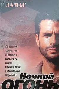 Главный постер фильма «Ночной огонь (1997)»