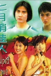 Главный постер фильма «Купидон один (1985)»