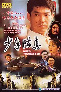 Постер к фильму «Юный герой (2004)»