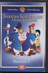 Постер к мультфильму «Вруша-майор (1938)»
