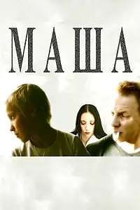 Постер к фильму «Маша (2004)»