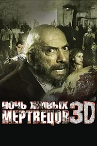 Постер к фильму «Ночь живых мертвецов 3D (2006)»