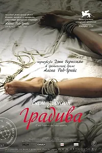 Постер к фильму «Вам звонит Градива (2006)»