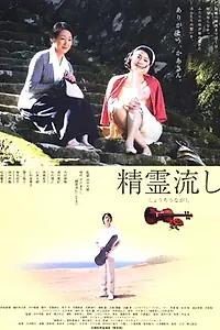 Главный постер фильма «Shoro nagashi (2003)»