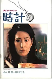 Главный постер фильма «Tokei - Adieu l'hiver (1986)»