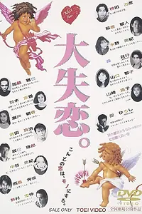Постер к фильму «Разбитое сердце (1995)»