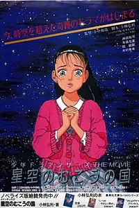 Главный постер фильма «Hoshizora no mukou no kuni (1986)»