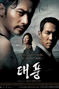 Главный постер фильма «Тайфун (2005)»