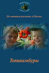 Постер к фильму «Топинамбуры (1987)»