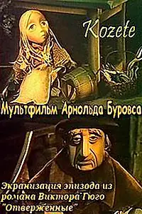Постер к мультфильму «Козетта (1977)»