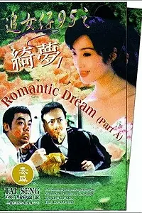 Постер к фильму «Zhui nui zi 95: Zhi qi meng (1995)»