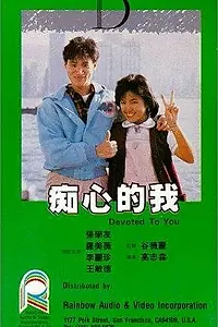 Постер к фильму «Предан тебе (1986)»
