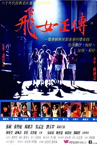 Постер к фильму «Fei nui jing juen (1992)»