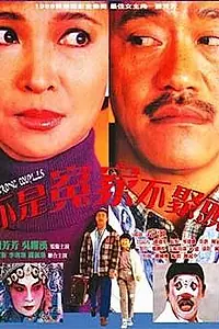 Главный постер фильма «Неправильные парочки (1987)»