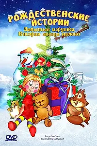 Постер к мультфильму «Забытые игрушки (1995)»