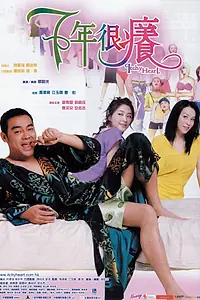 Постер к фильму «Беспокойное сердце (2004)»